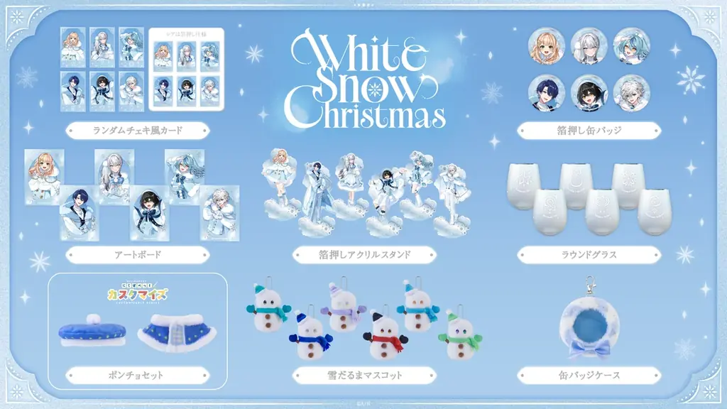 にじさんじから「White Snow Christmas」グッズが登場！2025年12月9日(火)18時から販売開始！ 画像 2