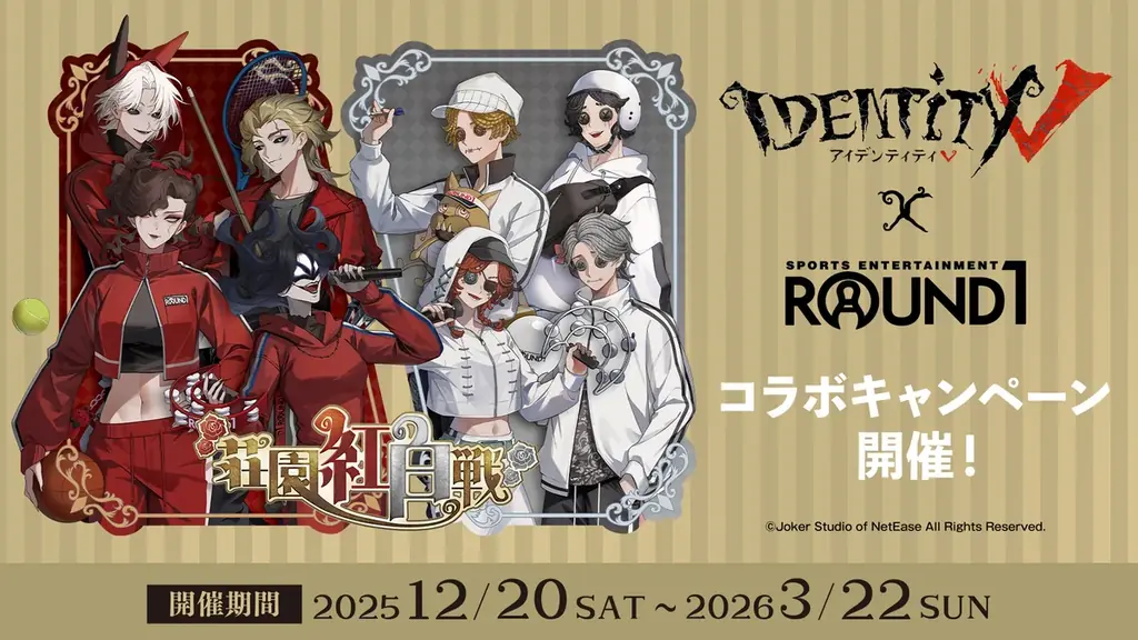 12/20開始：IdentityV×ROUND1コラボの限定グッズ