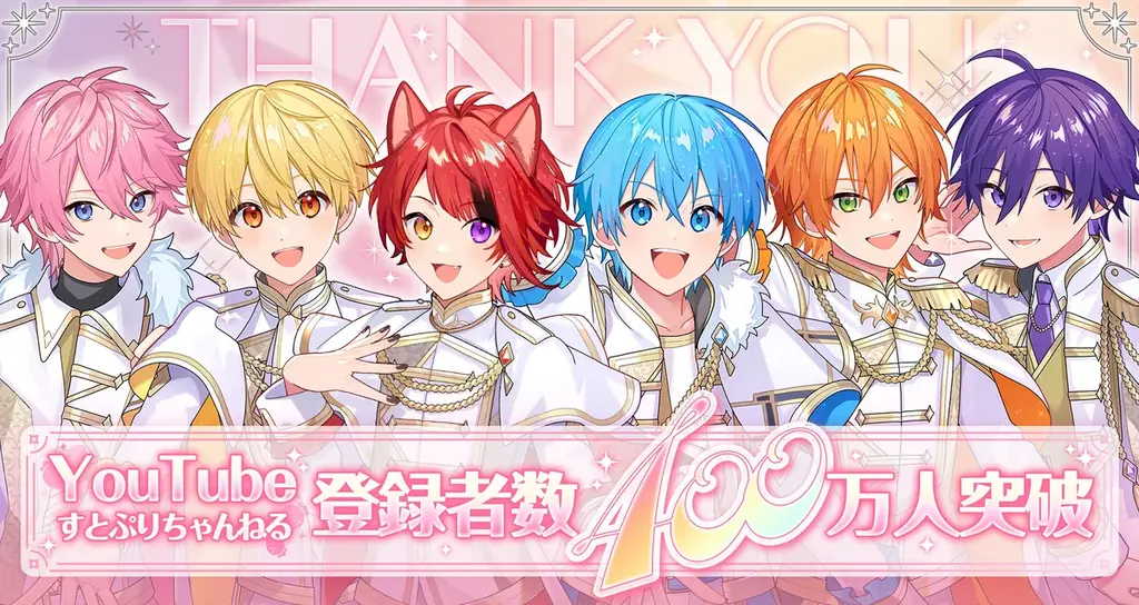 すとぷりYouTube公式チャンネルが登録者数400万人を突破！莉犬(りいぬ)からの喜びのメッセージも到着！ 画像 1