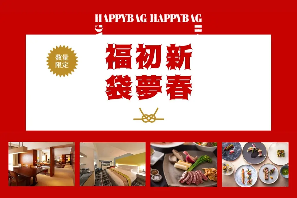 初売りは、宿泊券・食事券をお得に。毎年完売の人気企画！ポートピアホテルの『新春初夢福袋2026』 画像 1