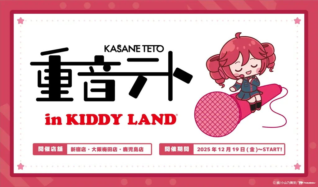 12/19開始『重音テトin KIDDY LAND』キデイランド3店で先行グッズ