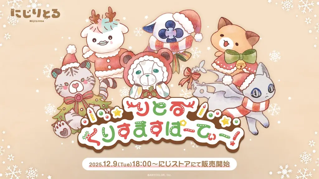 にじさんじ、12/9開始『りとるくりすます』グッズ販売