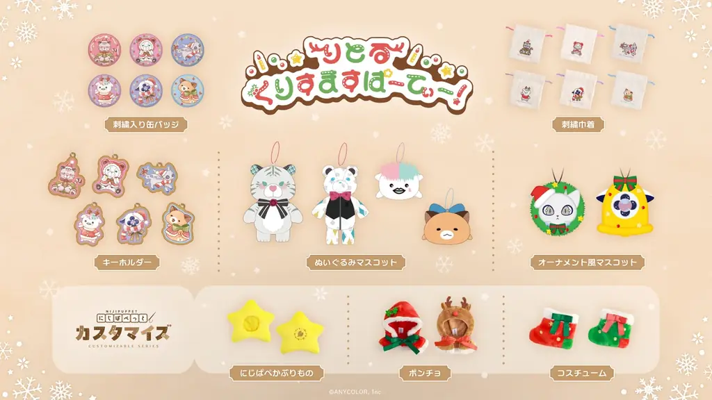 にじさんじから「りとるくりすますぱーてぃー！」グッズを2025年12月9日(火)18時より販売開始！ 画像 2