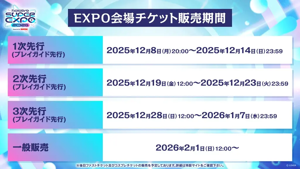 VTuber事務所「ホロライブプロダクション」全体イベント《hololive SUPER EXPO 2026》および《hololive 7th fes. 》初の3日間開催！会場・配信チケット受付開始！ 画像 3
