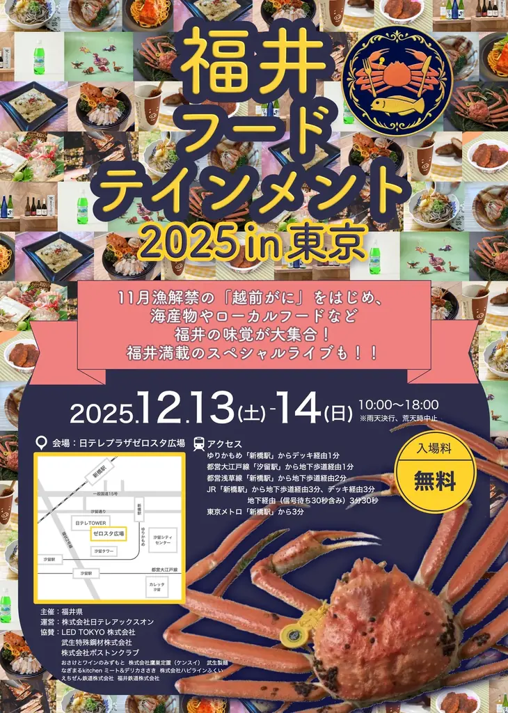 12月13日(土)14日(日)【福井フードテインメント2025in東京】11月漁解禁の「越前がに」グルメも販売！ミュージカル『青春-AOHARU-鉄道』トークイベントや特別番組MC桂宮治師匠も登場！ 画像 2