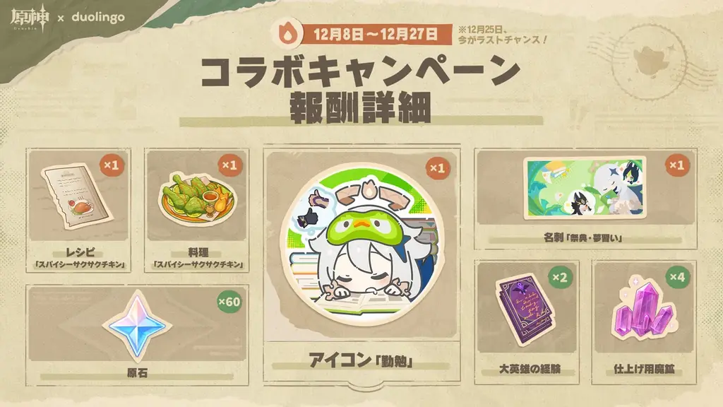 『原神』とDuolingoがコラボ！Duolingoで「勉強大冒険」をお届け 画像 2