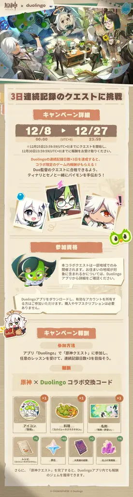 『原神』とDuolingoがコラボ！Duolingoで「勉強大冒険」をお届け 画像 3