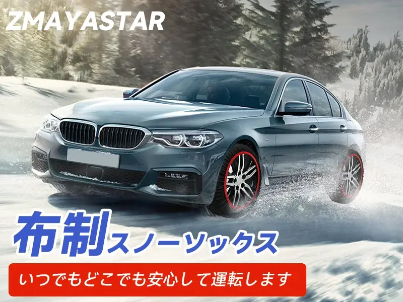 Amazon タイムセール – 冬のドライブ必須アイテム！布製タイヤチェーンが驚愕の超低価格に。この1日だけのチャンスを、今すぐお見逃しなく！ 画像 2