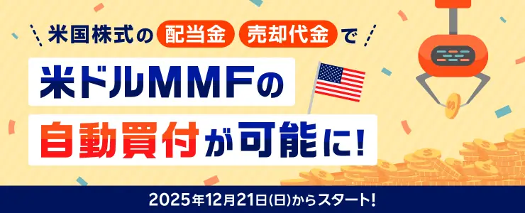米ドルMMF自動買付開始