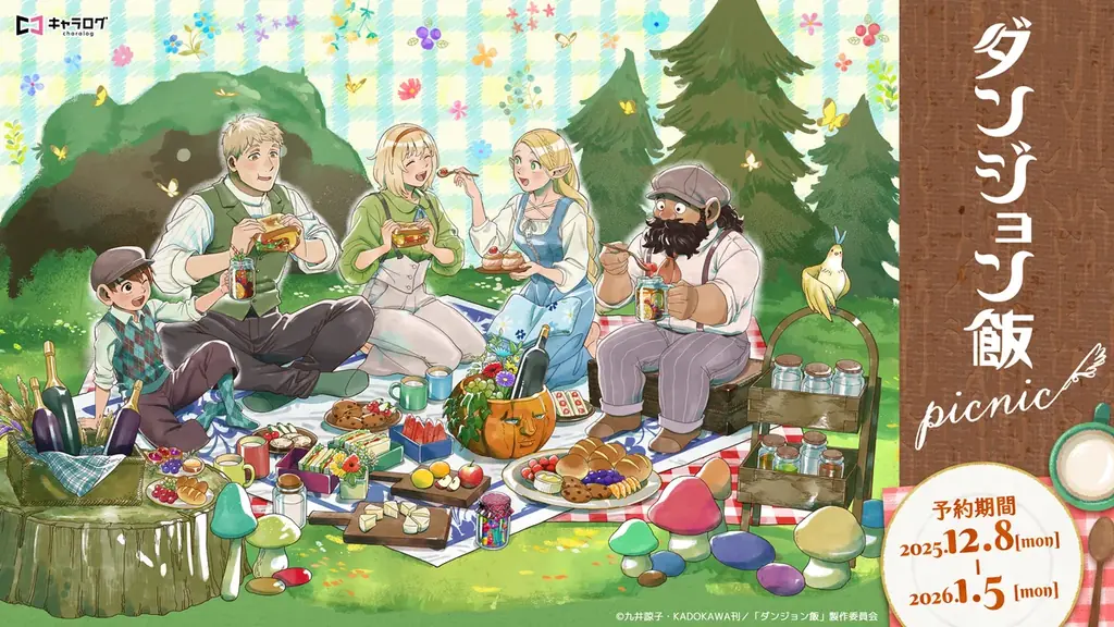 ダンジョン飯より、新規描き下ろしイラストを使用したオリジナルグッズ［Picnic］が発売決定！ 画像 1