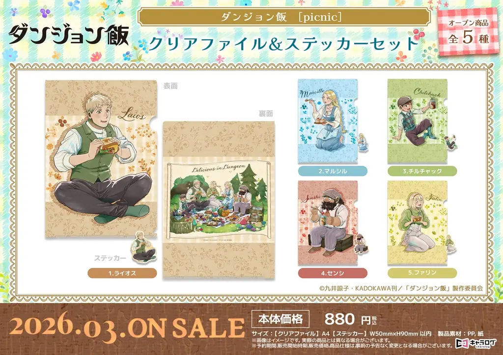 ダンジョン飯より、新規描き下ろしイラストを使用したオリジナルグッズ［Picnic］が発売決定！ 画像 10