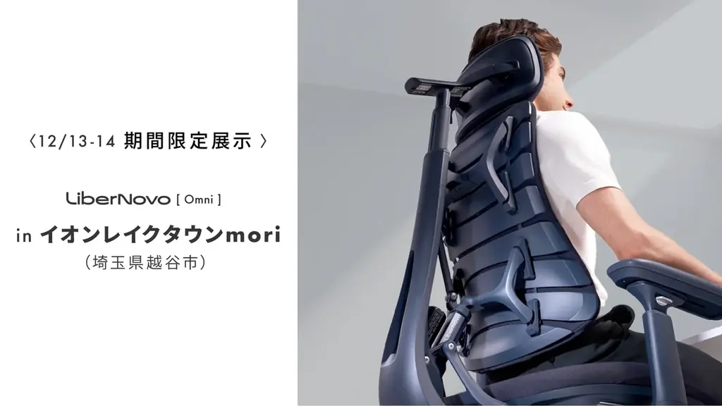 【埼玉初展開】応援総額3.5億円突破！電動ワークチェア「LiberNovo Omni」がイオンレイクタウンmoriにて12/13(土)、14(日)の2日間展示決定 画像 1
