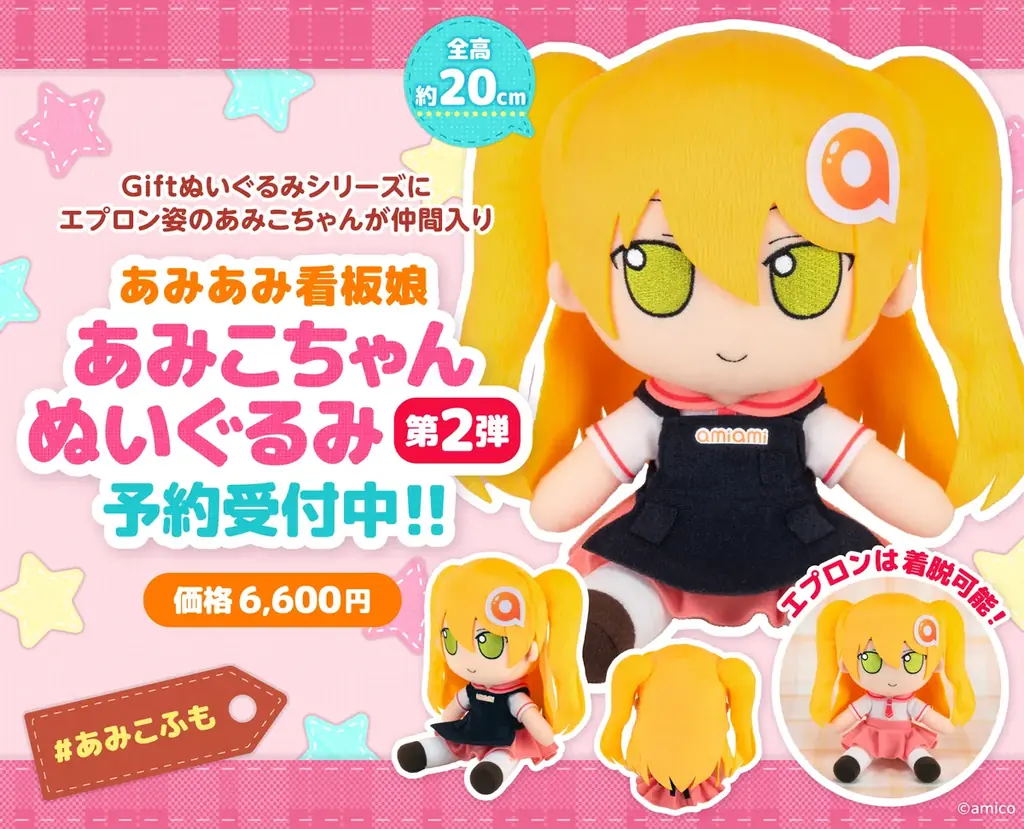 あみこぬいぐるみ02発売