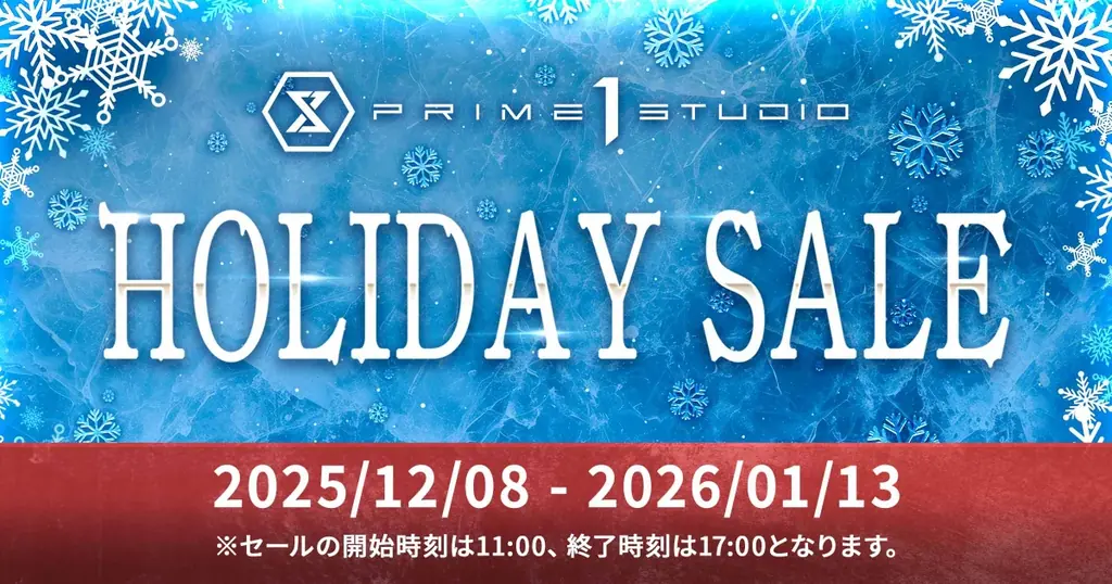プライム１スタジオ、冬の特別企画『HOLIDAY SALE』を12月8日より開催！人気作品のスタチューが最大60％OFFで登場 画像 1