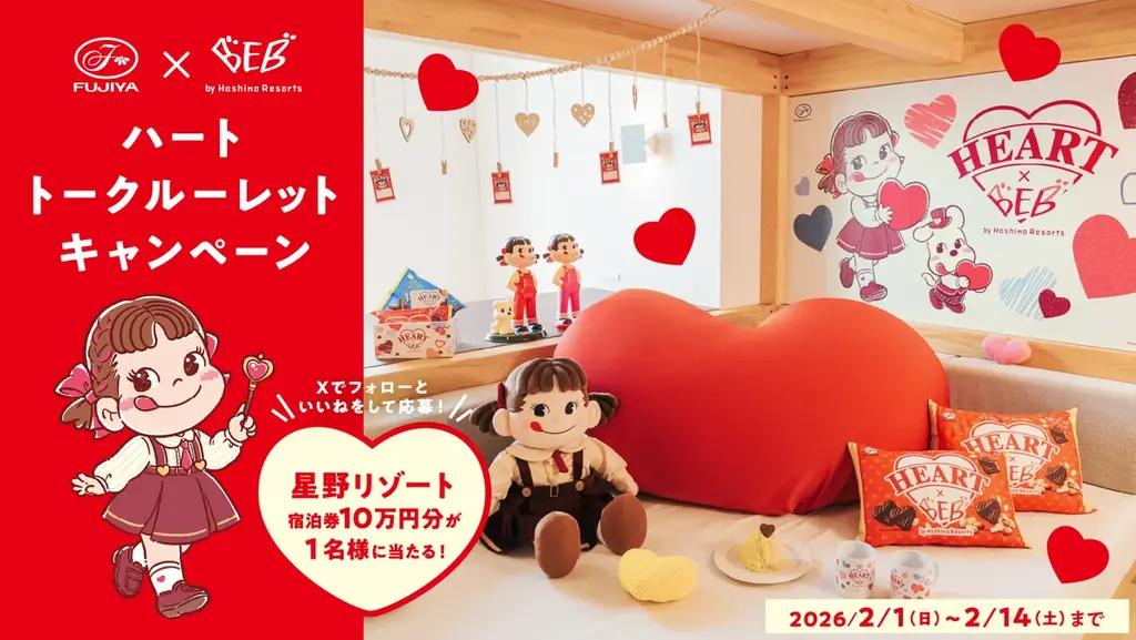 【不二家 × BEB by 星野リゾート】「ハートを贈ろう」をテーマにしたコラボキャンペーンを実施！｜期間：2026年1月15日～3月31日 画像 10