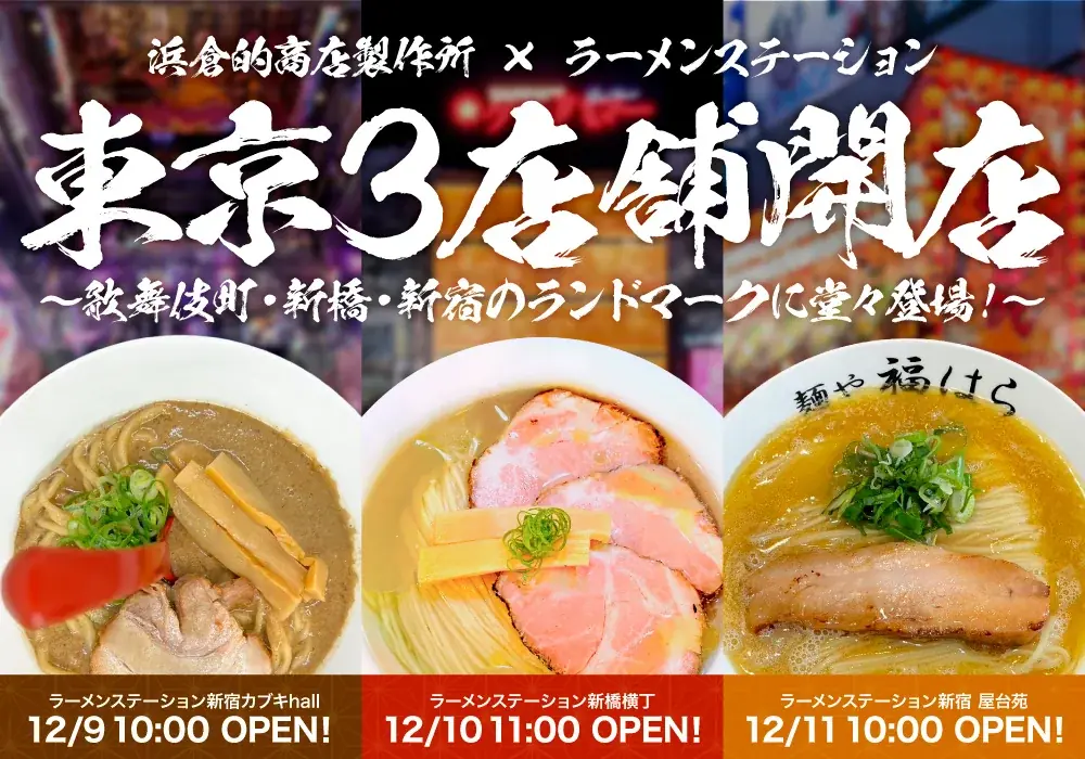 関西メディア大注目の「ラーメンステーション」が遂に東京上陸！？恵比寿横丁・渋谷横丁のプロデュース・運営を手掛ける浜倉的商店製作所と大規模コラボ 画像 1