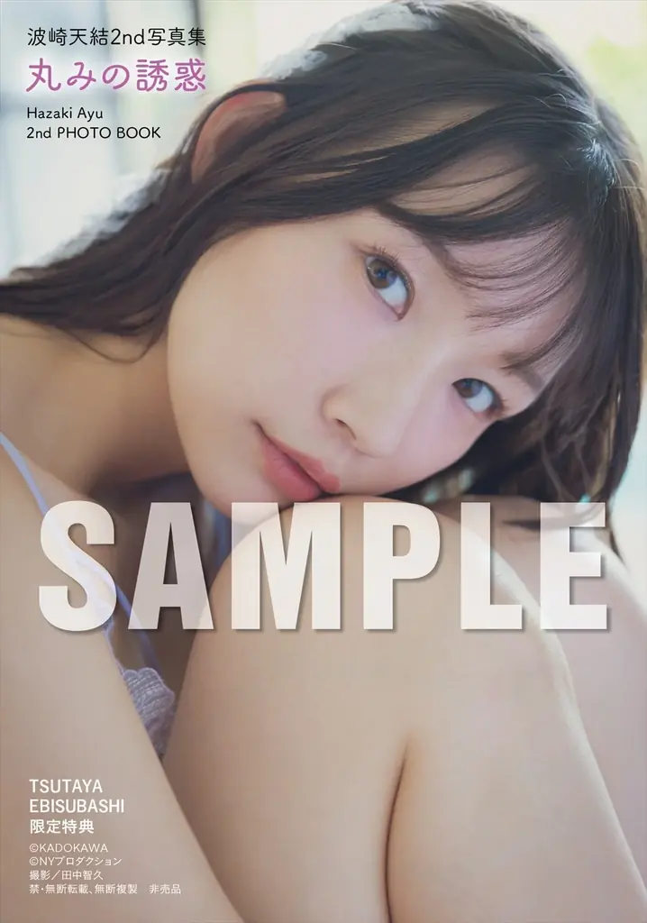 “令和の美脚クイーン”波崎天結（はざき あゆ）が2nd写真集『丸みの誘惑』を2026年1月30日（金）に発売！ 画像 12