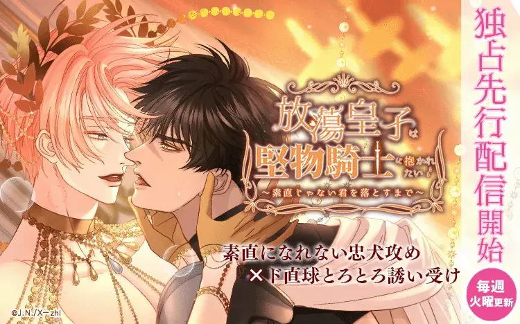 【Renta!】X－zhi作品『放蕩皇子は堅物騎士に抱かれたい～素直じゃない君を落とすまで～』の独占先行配信を開始！ 画像 1