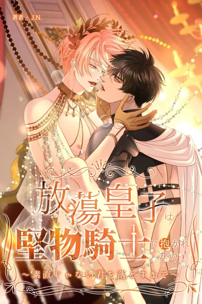 【Renta!】X－zhi作品『放蕩皇子は堅物騎士に抱かれたい～素直じゃない君を落とすまで～』の独占先行配信を開始！ 画像 2