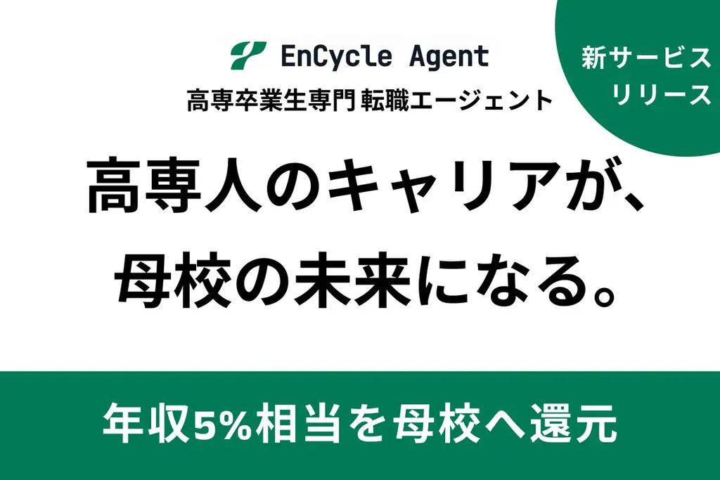 高専卒向け転職サービス「EnCycle Agent」発表、寄付で高専へ還元