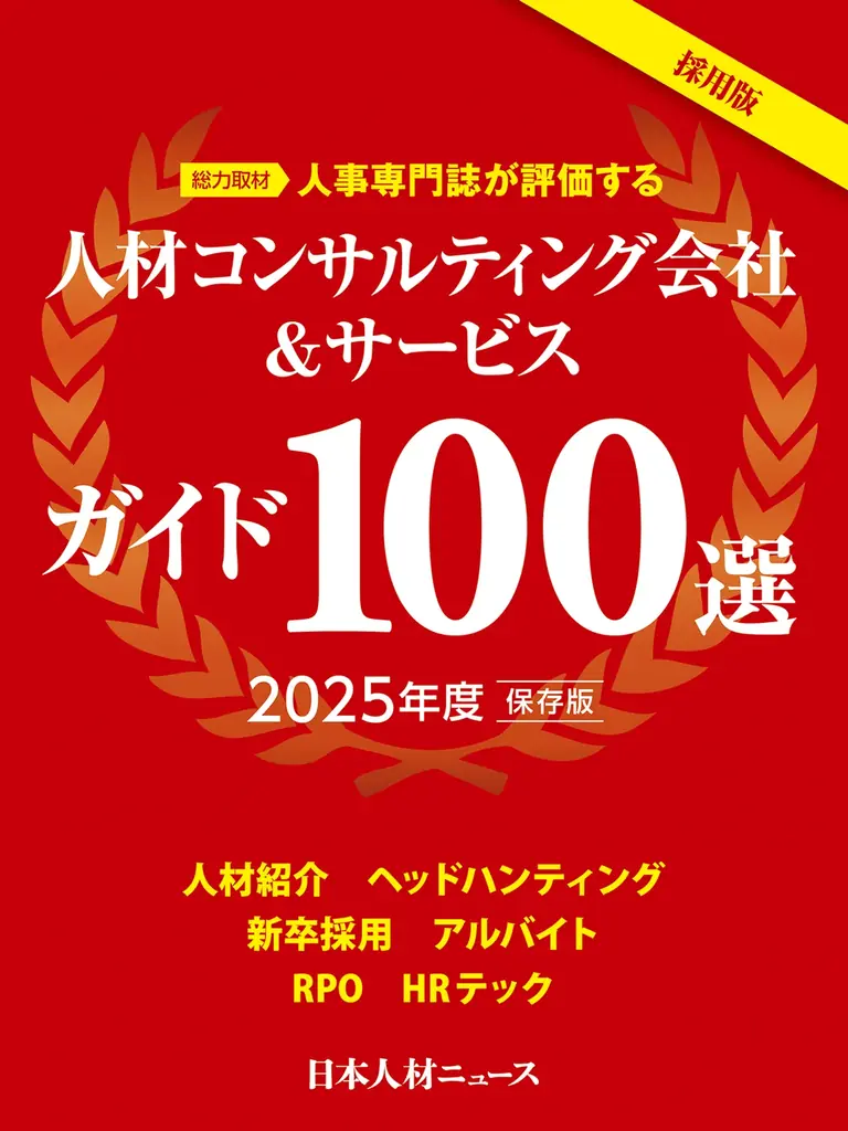 日本人材ニュース、「人材コンサルティング会社＆サービスガイド100選 2026年度版」参画企業の募集を開始 画像 2