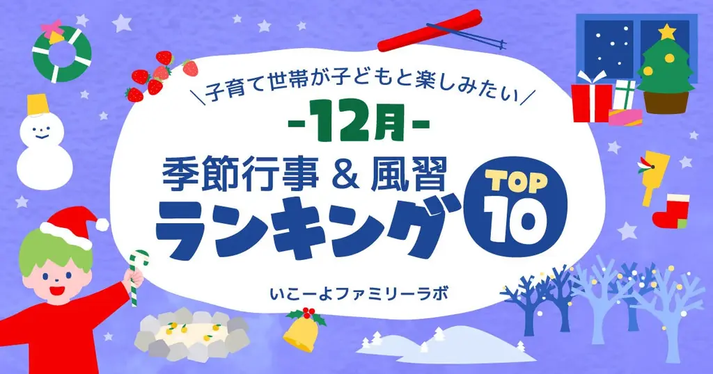 発表！子供と体験したい「12月の季節行事＆風習ランキング」2位「イルミネーション」1位は？「年賀状づくり」は11位／いこーよファミリーラボ調査2025【冬休み・冬レジャー調査リリース第3弾】 画像 1