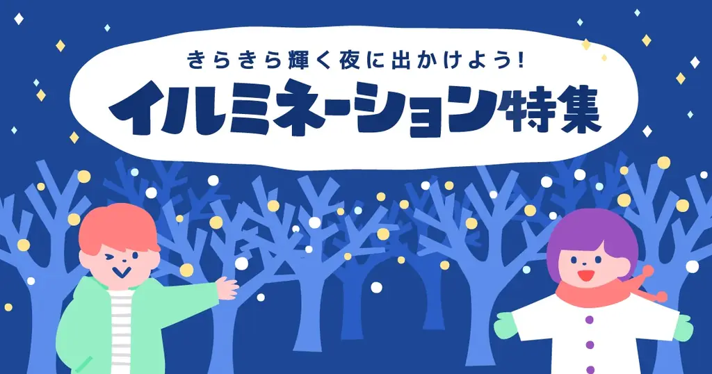 発表！子供と体験したい「12月の季節行事＆風習ランキング」2位「イルミネーション」1位は？「年賀状づくり」は11位／いこーよファミリーラボ調査2025【冬休み・冬レジャー調査リリース第3弾】 画像 21