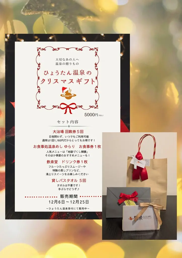 一年で最も疲れる12月に、“癒しを届けたい”。ひょうたん温泉が半額ギフト発売 画像 1