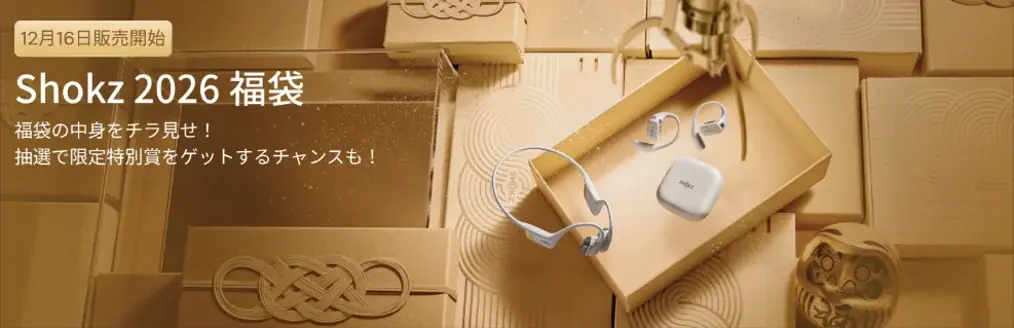 Shokzのイヤホンが入った福袋キャンペーン2026実施！「耳に福くる Shokz 福袋 2026」2025年12月16日（火）から販売開始！ 画像 1