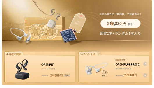 Shokzのイヤホンが入った福袋キャンペーン2026実施！「耳に福くる Shokz 福袋 2026」2025年12月16日（火）から販売開始！ 画像 2