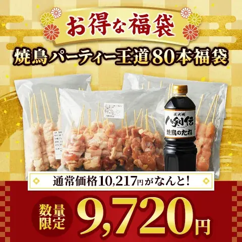 【マルシェのオンラインストア】初の「福袋」がついに登場！おうちが居酒屋に早変わりする「焼鳥パーティ福袋」など全7種を発売。「八剣伝」の人気メニューや秘伝のタレ、焼酎など、最大3,000円お得に。 画像 2