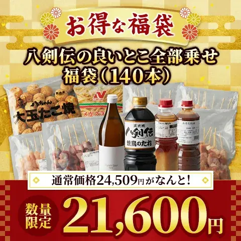 【マルシェのオンラインストア】初の「福袋」がついに登場！おうちが居酒屋に早変わりする「焼鳥パーティ福袋」など全7種を発売。「八剣伝」の人気メニューや秘伝のタレ、焼酎など、最大3,000円お得に。 画像 5