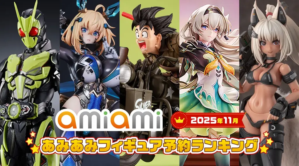 あみあみが発表｜2025年11月フィギュア予約ランキングTOP20