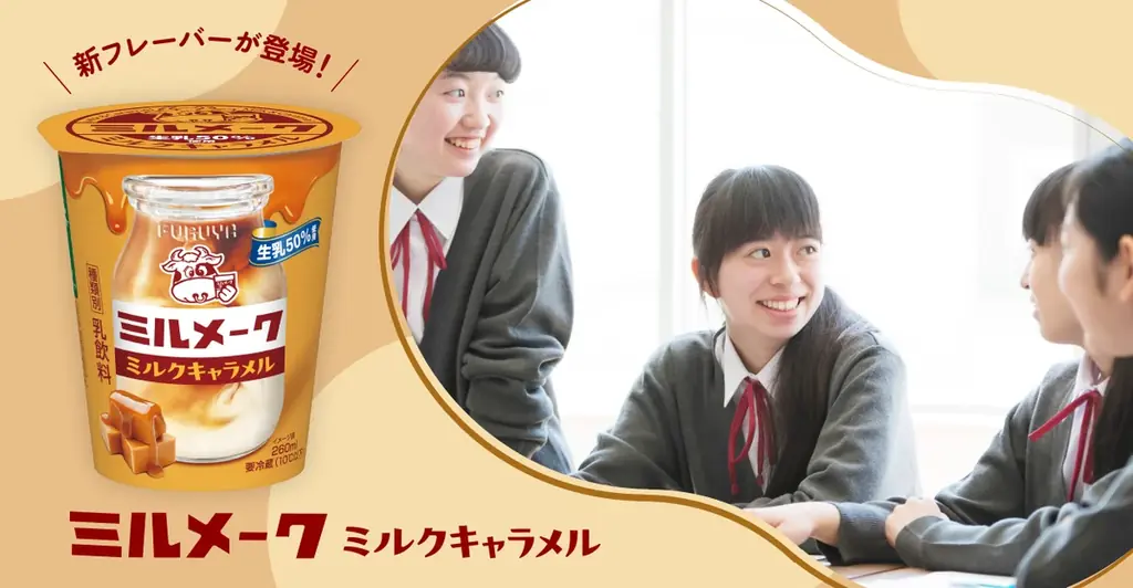 懐かしの給食味を再現、ミルメーク新作はミルクキャラメル