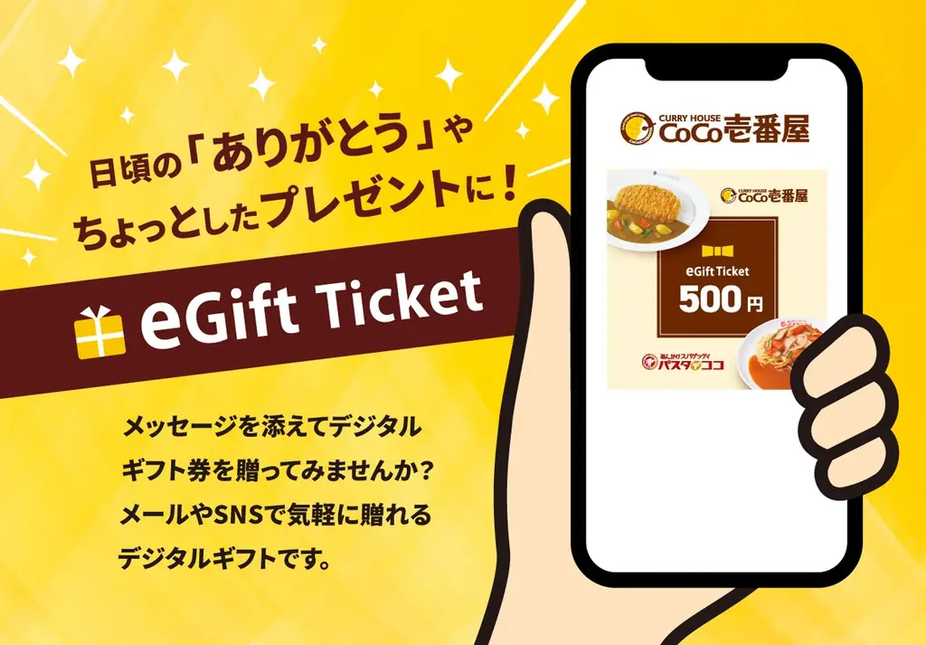 壱番屋eGift開始