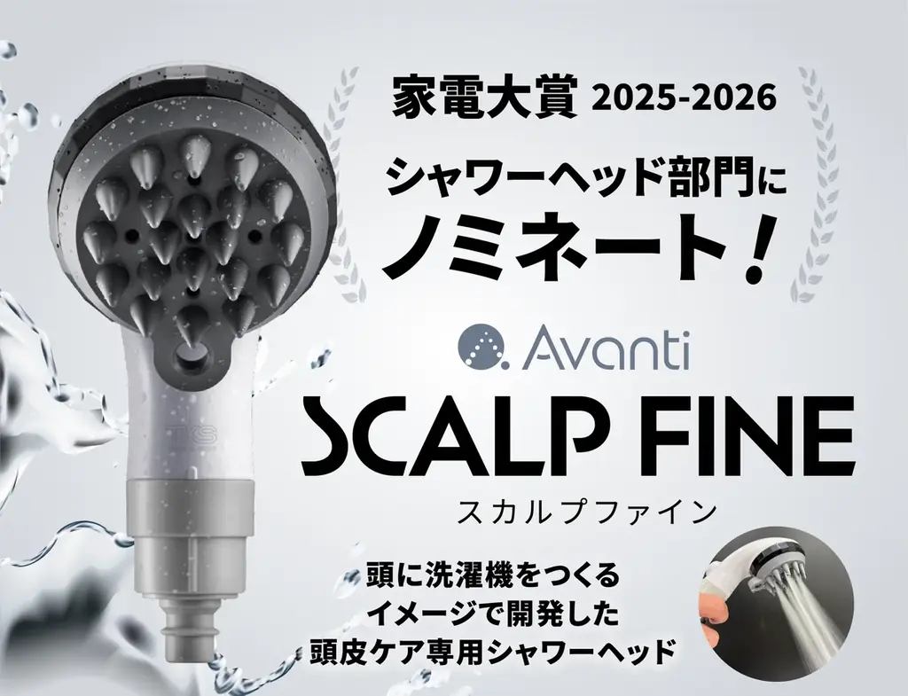 【家電大賞2025-2026】頭皮ケア専用シャワー『スカルプファイン』でTKSが初のノミネート！ 画像 1