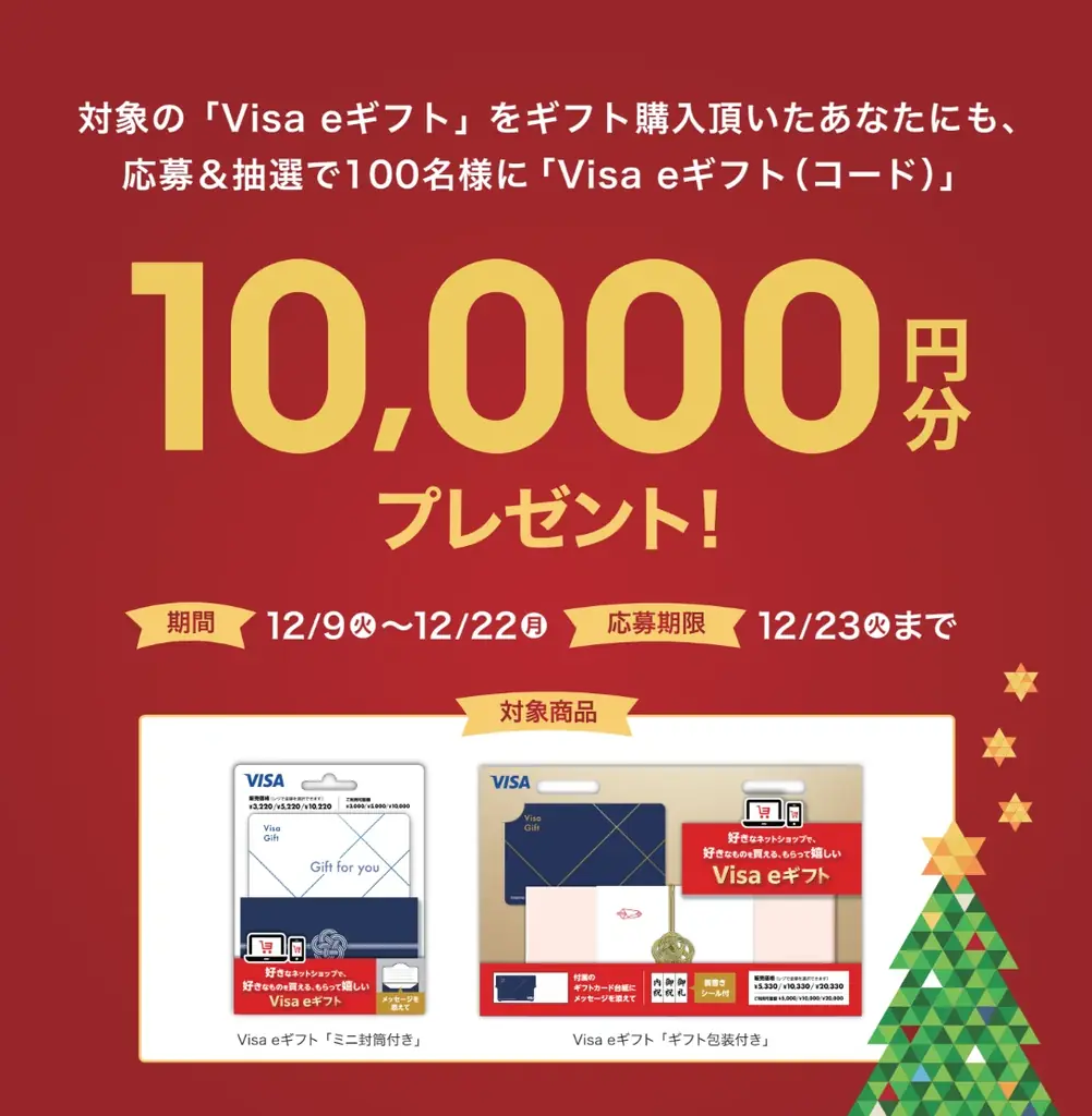 年末の贈り物に最適！Visa eギフト キャンペーン開催 抽選で100名様にVisa eギフト 1万円分をプレゼント 画像 1