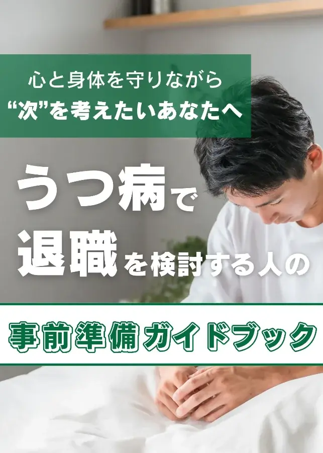 うつ病で焦って退職する前に！後悔のない決断をするための『事前準備ガイドブック』～退職前から退職後まで段階別に解説～【完全保存版／無料】 画像 2