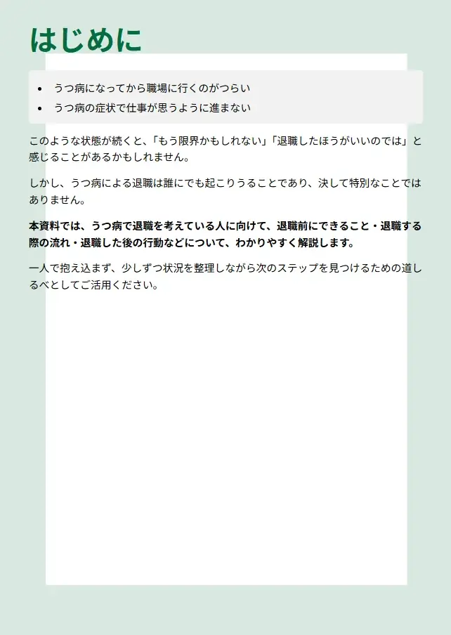 うつ病で焦って退職する前に！後悔のない決断をするための『事前準備ガイドブック』～退職前から退職後まで段階別に解説～【完全保存版／無料】 画像 3