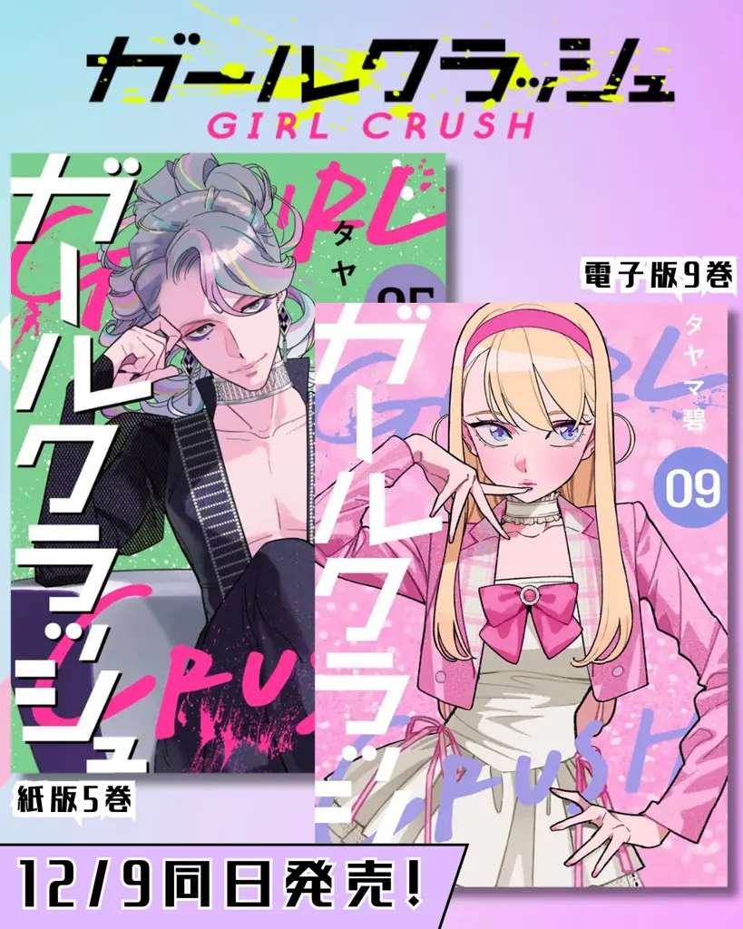 ガールクラッシュ新刊発売