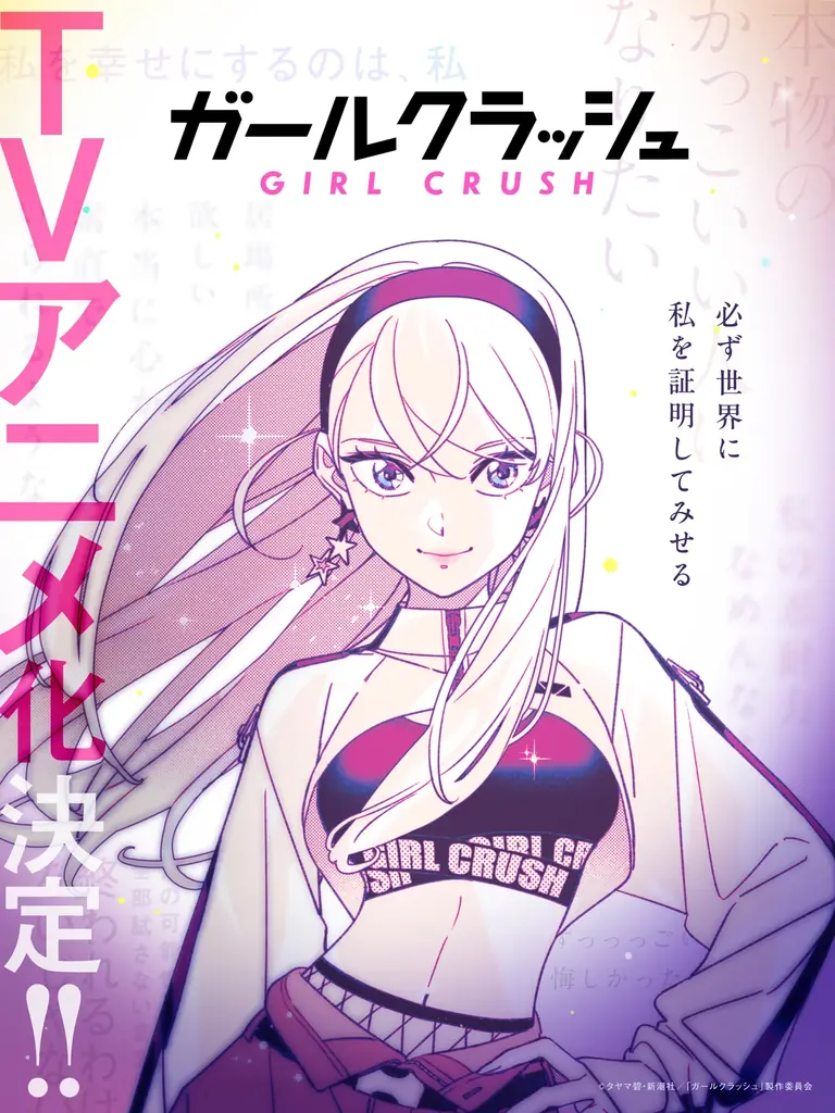 TVアニメ化決定で話題！『ガールクラッシュ』コミックス紙版5巻＆電子版9巻が12月9日(火)発売　K-POPアイドルを目指す少女達の物語 画像 2