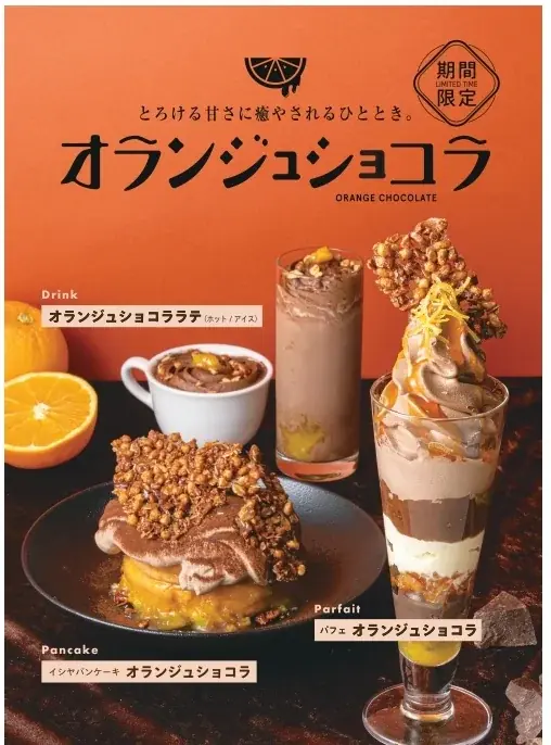オランジュショコラ発売