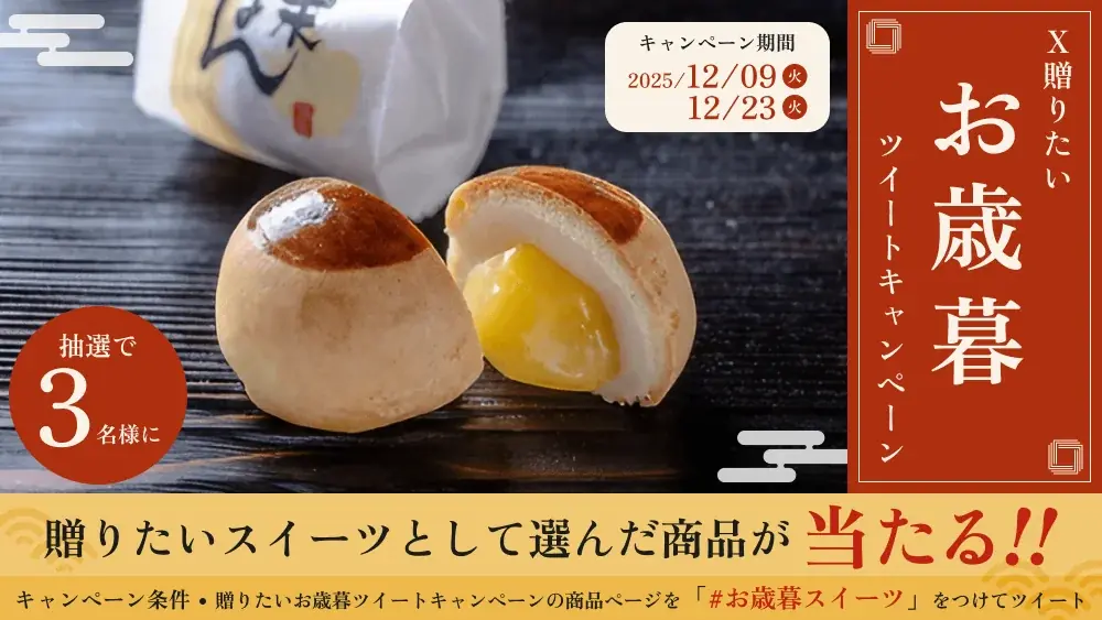 スイーツモールのお歳暮特集、X投稿で当たる企画