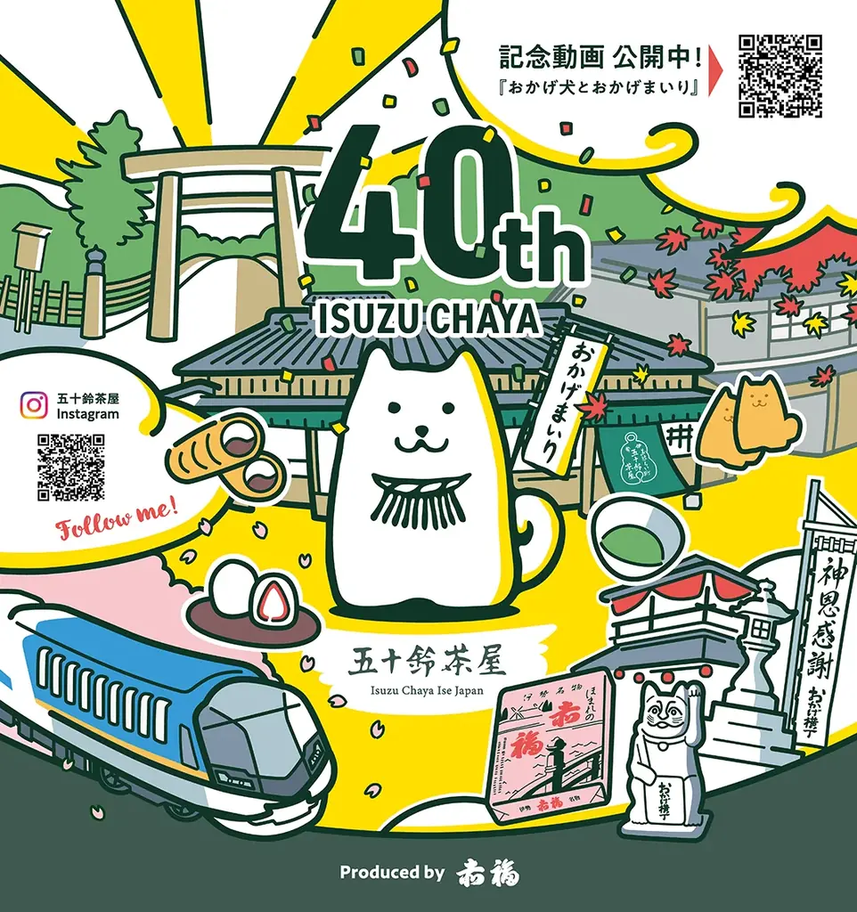 赤福の五十鈴茶屋おかげ犬看板、近鉄名古屋駅を刷新　QRアニメで“名古屋から伊勢への旅”を体験 画像 2