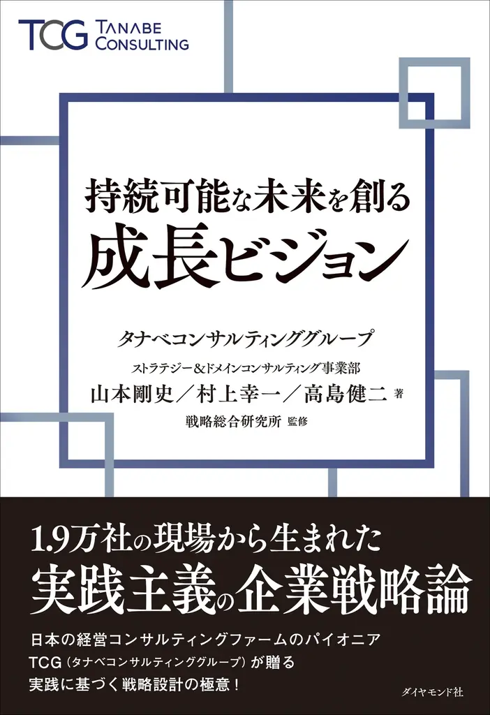 変化の時代を勝ち抜く実践主義の企業戦略論「志（経営理念）」「かなえたい夢（ビジョン）」起点で戦略構築から運用までを解説書籍『持続可能な未来を創る成長ビジョン』 画像 1