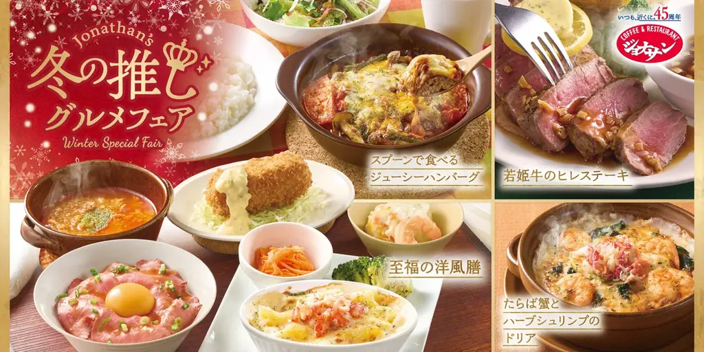 12月11日開始 ジョナサン冬の推しグルメ全ラインナップ