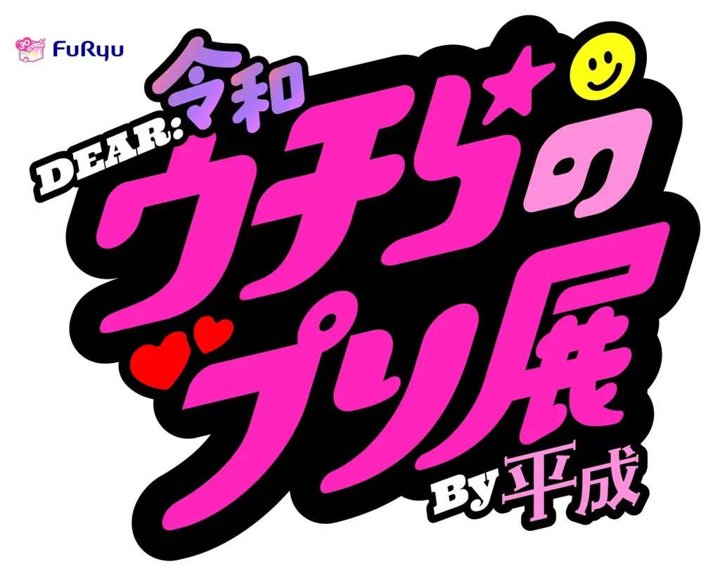 あの、平成のプリ機も大復活！？姫と小悪魔・LADY BY TOKYO・Meluluがプリ機Bloomitで撮影可能に！30周年特別企画「DEAR 令和&平成 ウチらの伝説プリ」が12月19日より開始 画像 17