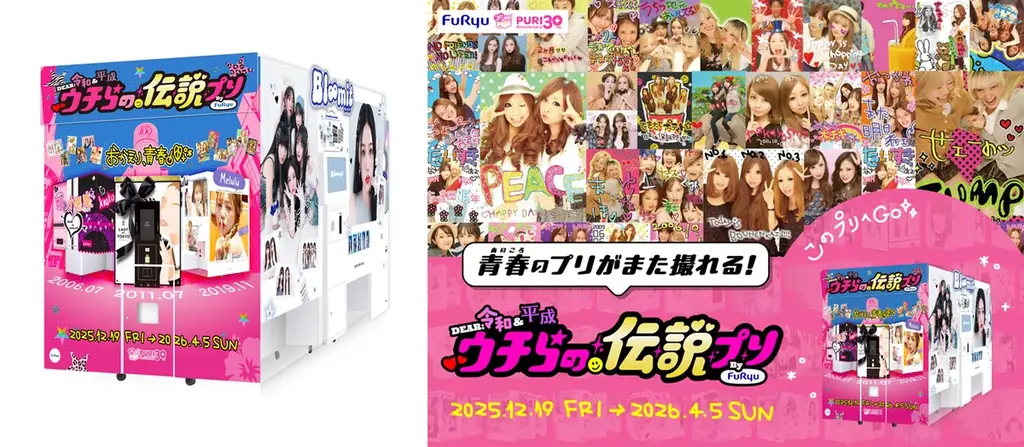 あの、平成のプリ機も大復活！？姫と小悪魔・LADY BY TOKYO・Meluluがプリ機Bloomitで撮影可能に！30周年特別企画「DEAR 令和&平成 ウチらの伝説プリ」が12月19日より開始 画像 2