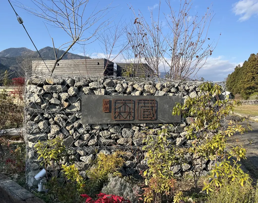 那須森蔵グランドオープン