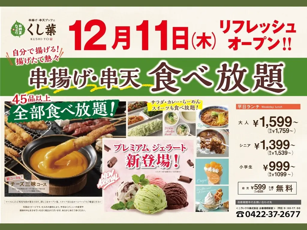 【12/11リフレッシュOPEN‼】『チーズ』づくしの新コースや食後のスイーツ『ジェラート』が新登場！串揚げ・串天ブッフェ くし葉 横浜ワールドポーターズがさらに充実の食べ放題に生まれ変わります！ 画像 1